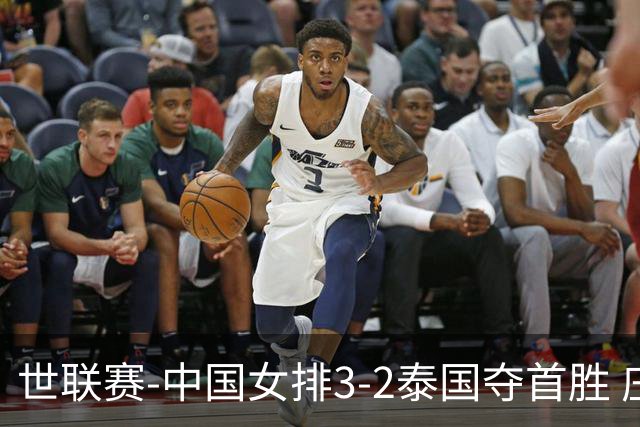 世联赛-中国女排3-2泰国夺首胜 庄宇珊狂轰21分冠全场