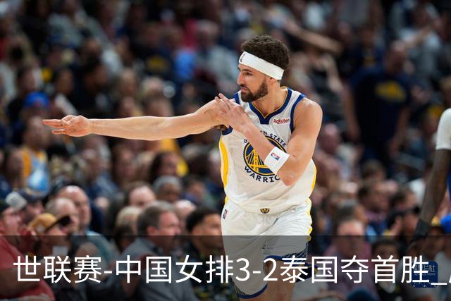 世联赛-中国女排3-2泰国夺首胜 庄宇珊狂轰21分冠全场