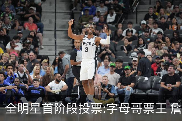 全明星首阶段投票:字母哥票王 詹姆斯西部票王